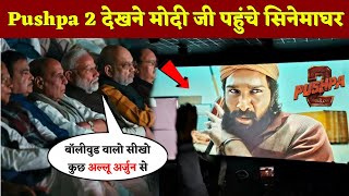 अल्लू अर्जुन की महा फिल्म Pushpa 2 देखने पहुंचे मोदी जी सिनेमाघर, Modi watches पुष्पा 2