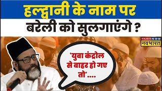 Bareilly Protest News Live । उन्मादी भीड़... इसके पीछे मौलाना तौकीर  ! Tauqeer Raza Khan । Hindi News