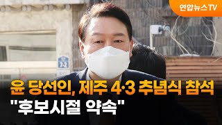 윤당선인, 제주 4·3 추념식 참석…\