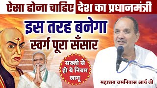 ऐसा प्रधानमंत्री होगा तो फिर बनेगा स्वर्ग पूरा संसार BY Ramnivas Arya Ji / Vaidik Prachar