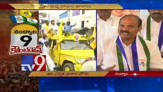 Nandyala bypolls - Heated campaigning by TDP \u0026 YCP - TV9