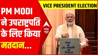 Vice President Election 2022: उप-राष्ट्रपति पद के लिए मतदान शुरु