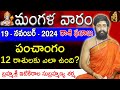 Daily Panchangam and Rasi Phalalu Telugu | 19th November 2024 tuesday | Sri Telugu #Astrology