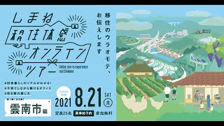 しまね移住体感オンラインツアーin雲南市~アーカイブ映像