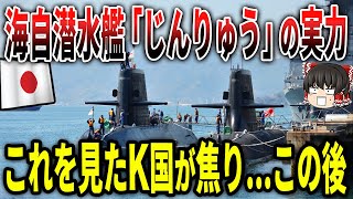 海上自衛隊 潜水艦「じんりゅう」のトンデモない実力！これを見たK国の反応がwww