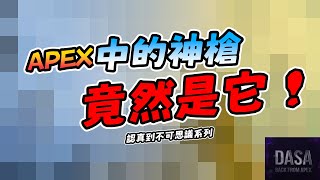 原來APEX中的神槍竟然是它！｜#APEX新手教學 #APEX攻略 #APEX技巧