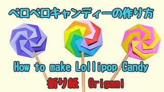 【折り紙・Origami】ペロペロキャンディーの作り方🍭How to make Lollipop Candy