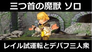 【DFFOO】三つ首の魔獣 ソロコンプリート レイル試運転とデバフでバフ解除 【DFFオペラオムニア】