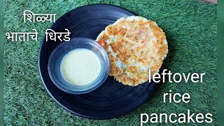 leftover rice pancakes|शिळ्या भाताचे धिरडे|easy breakfast recipe|न्याहारीसाठी खास पदार्थ