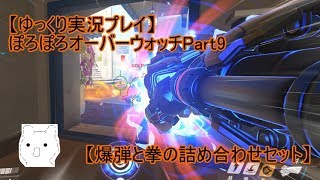 【ゆっくり実況プレイ】ぽろぽろオーバーウォッチPart9【爆弾と拳の詰め合わせセット】