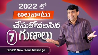 2022 లో అలవాటు చేసుకోవలసిన 7 గుణాలు / JCNM New Year Service / @pastorshyamkishore