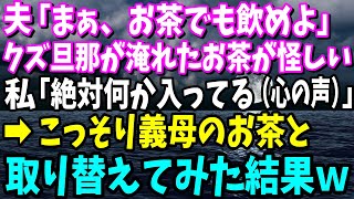 【スカッと】クズ旦那が淹れたお茶が怪し過ぎる…こっそり嫁いびり姑のお茶と取り替えてみた結果ｗｗｗ【修羅場】