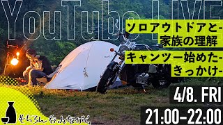 【ライブ配信】ゆるりアウトドアの話をしようじゃないか #１０／ソロアウトドアと家族の理解／ソロキャンツーを始めたきっかけ【呑みながら】