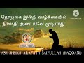 தொழுகை இன்றி வாழ்க்கையில் நிம்மதி அடையவே முடியாது 𝙰𝚂𝙷 𝚂𝙷𝙴𝙸𝙺𝙷 𝙰𝚁𝙰𝙵𝙰𝚃𝙷 𝚂𝙰𝙸𝙵𝚄𝙻𝙻𝙰𝙷 𝙷𝙰𝚀𝚀𝙰𝙽𝙸