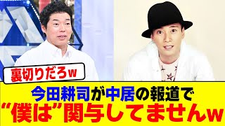 今田耕司が中居の報道で“僕は”関与してませんwwwwwwwwwwwwwwwwwwwwwwwwwwwwwwwwwwwwwwww【2chまとめ】【2chスレ】【5chスレ】