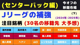 ⑦【Jリーグ補強：CB編】今オフの注目銘柄(30名)を挙げてみた。(下)