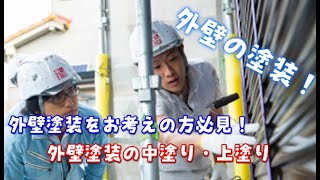 【外壁塗り替えの手順】中塗り・仕上げ塗りの全てを紹介！