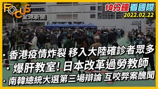 【10分鐘看國際】香港疫情炸裂 移入中國大陸確診者眾多｜爆肝教室!日本改革過勞教師｜南韓總統大選第三場辯論 互咬弊案醜聞 20220222