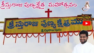 క్రీస్తురాజు పుణ్యక్షేత్ర  మహోత్సవం || క్రీస్తురాజుపురము || Fr Jeevan Babu P ||