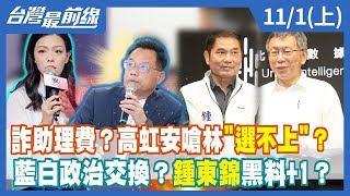 詐助理費？高虹安嗆林\