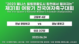 2023 여왕기ㅣ전남 광양여고 VS 경남 로봇고ㅣ고등부 4강 2경기ㅣ인조 3ㅣ23.06.24 ㅣ2023웰니스 힐링명품도시 합천에서 펼쳐지는 제31회 여왕기 전국여자축구대회