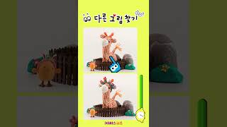 과연 찾을 수 있을까? 다른 그림 3가지를 찾아라!ㅣ60초 다른 그림 찾기ㅣKBS 방송