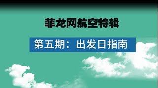 航空特辑第五期！出发日指南，待会就要出发了，行李证件都准备好了，还要注意什么？（菲龙网航空知识特辑 第五期）