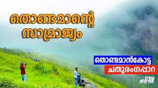 CHATHURANGAPARA | THONDAMANKOTTA | ചതുരംഗപ്പാറയും തൊണ്ടമാൻ കോട്ടയും |  idukki view points