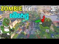 ZOMBIEගෙන් බේරේමු | Can I Survive 5 Days a ZOMBIE Apocalypse in GTA 5 | GTA 5 Zombie Mod | LK