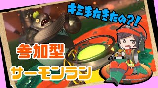 【スプラトゥーン3】参加型サーモンラン！！初見さん大歓迎！！