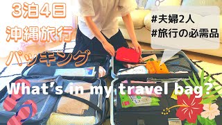 【packing】夫婦２人で行く！3泊4日沖縄旅行パッキング☆【国内旅行/夫婦旅行/旅の必需品/コスメ/スキンケア/愛用品/夏アイテム/What’sinmytravelbag?/スーツケースの中身】