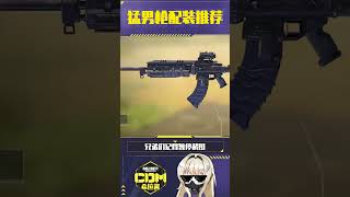 【使命召唤手游】这把猛男限定枪真的是稳中稳#CODM #使命召唤手游 #manowar #希拉酱✨使命召唤手游