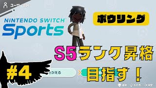 【Nintendo Switch Sports】ボウリングでプロリーグS5ランクを目指す！