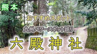 【六殿神社（ろくでん神社）】熊本パワースポット！！スピリチュアル！！覚醒の旅！！九州パワースポット巡り！！六殿大明神！！高波動神社！！浄化！！【遠隔参拝】