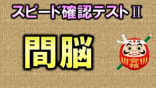 【聞き流し・スピード確認テストⅡ・14】間脳（解剖生理学・神経系）