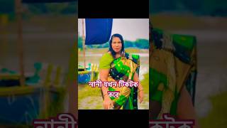 নানী যখন টিকটক করে। #sishovo #comedyvideos  #comedy #funny #funnyshorts #shorts #tiktok #fun