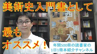 美術入門書として最もオススメ！『鑑賞のための西洋美術史入門』を紹介