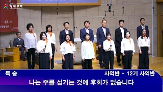 창대교회 주일예배 헌금특송 2023-03-12 12기 사역반 - 나는 주를 섬기는 것에 후회가 없습니다