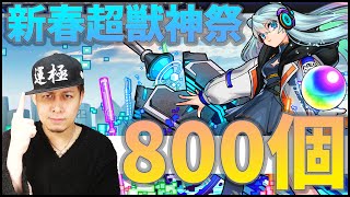 【モンスト】新春超獣神祭『ネオ』オーブ800個で狙ってみる【ぎこちゃん】