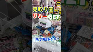 【クレーンゲーム】見取り図リリーさんGETしたよ！！ #クレーンゲーム #ミニクレーンゲーム #ゲームセンター #見取り図 #見取り図リリー #ディスカバリーチャンネル #shorts