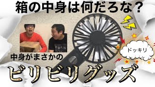 【ドッキリ】箱の中身はなんだろな？で中身をビリビリグッズにするドッキリ(#41)