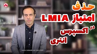 حذف امتیاز LMIA برای اقامت دائم. LMIA points for Express Entry (PR) are removed.