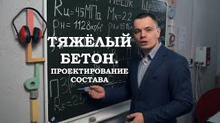 Тяжелый бетон. Проектирование состава