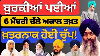 ਬੁਰਕੀਆਂ ਪਈਆਂ! 6 ਮੈਂਬਰ ਚੱਲੇ ਅਕਾਲ ਤਖ਼ਤ। ਖ਼ਤਰਨਾਕ ਹੋਈ ਚੁੱਪ PanjabNaama I Video No 007