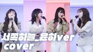 화음 미쳤다.. 역대급 하모니.. 윤하ver - 서쪽하늘