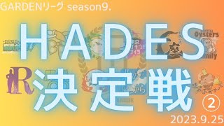 【人狼ゲーム】「ヒザ立ててるくらい余裕だったよ？」《GARDENリーグseason9.》EX.男性プレイヤーNo.1ハーデス決定戦　2戦目