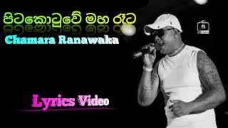 Pitakotuwe Maha Reta Lyrics Video (පිටකොටුවේ මහ රෑට) ~ Chamara Ranawaka