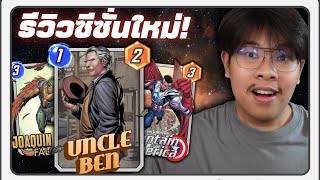 รีวิวซีซั่น Captain America Brave New World! (MARVEL SNAP)