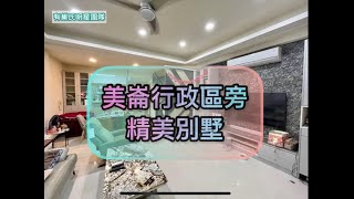 (已售出)美崙行政區旁精美別墅【 花蓮買房阿昌\u0026小孜女】 房地買賣找阿昌 |花蓮買房找阿昌|0963878113