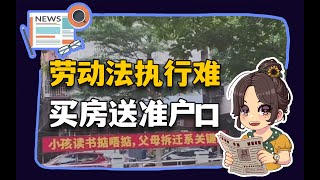 【参考信息第321期】劳动法执行难；买房送准户口